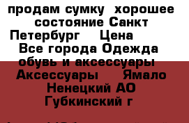 продам сумку ,хорошее состояние.Санкт-Петербург. › Цена ­ 250 - Все города Одежда, обувь и аксессуары » Аксессуары   . Ямало-Ненецкий АО,Губкинский г.